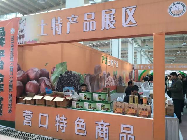 2019東北亞（營口）農(nóng)副產(chǎn)品博覽會盛大開幕 為家鄉(xiāng)農(nóng)副產(chǎn)品喝彩